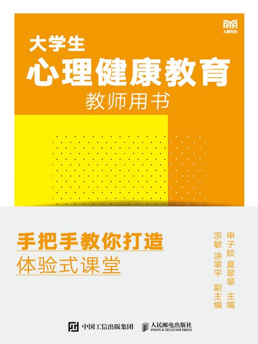 Cover image for 大学生心理健康教育教师用书